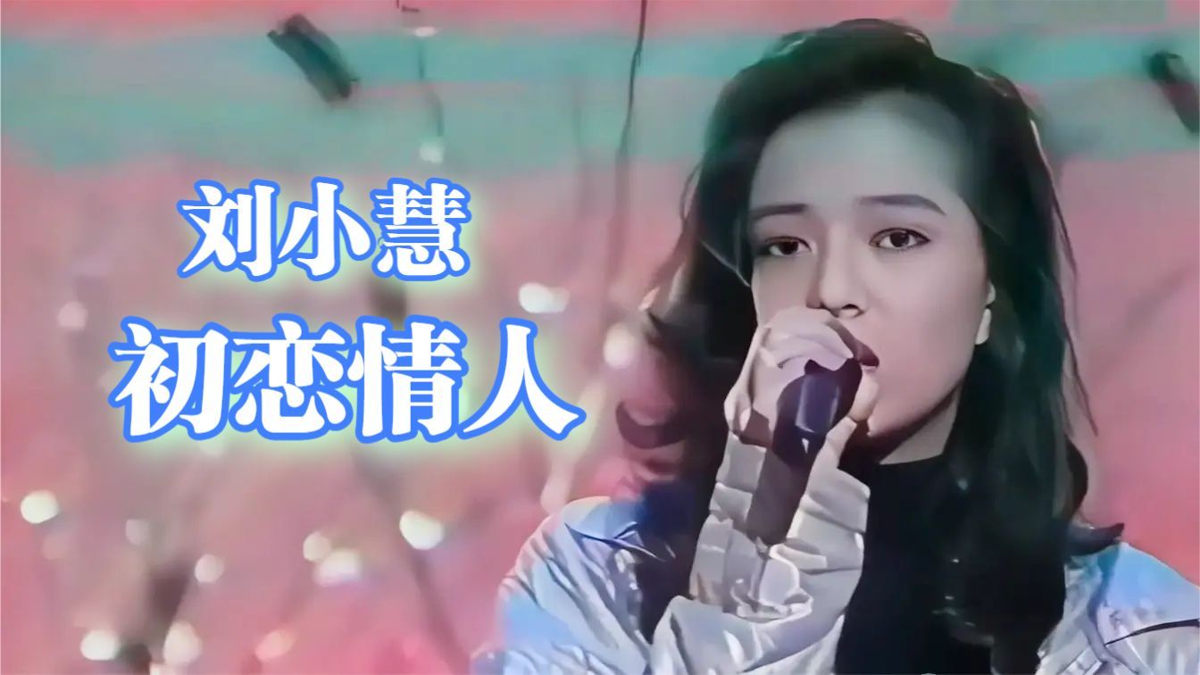 刘小慧《初恋情人》| 欢乐今宵 1993哔哩哔哩bilibili