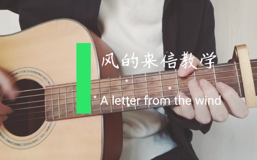 [图]风的来信-吉他弹唱教学-下一站是幸福片头曲