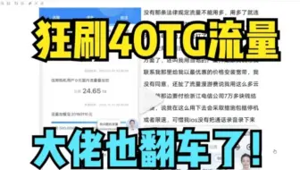 浙江大佬狂刷40T流量，遭运营商电话警告！