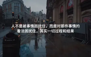 Download Video: 人不是被事情困扰住，而是对那件事情的