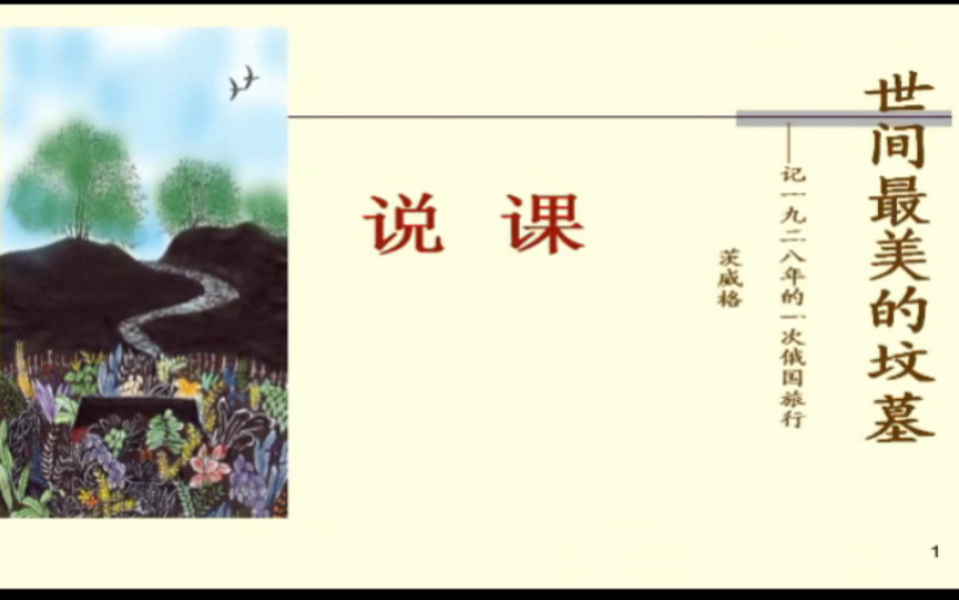 [图]全国“创新杯”说课大赛语文类优秀作品：《世间最美的坟墓》说课课件