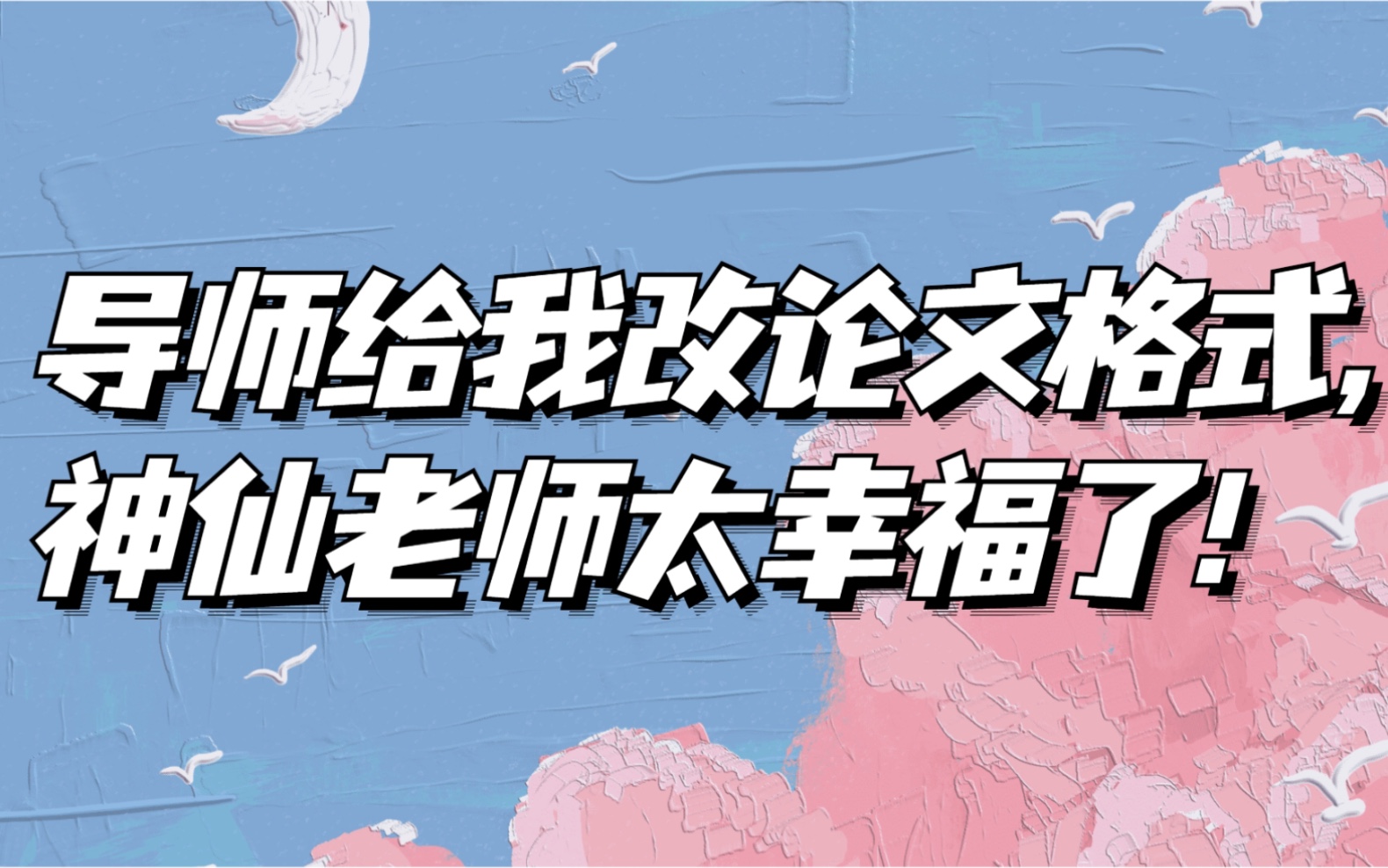 导师给我改论文格式,神仙老师太幸福了!哔哩哔哩bilibili