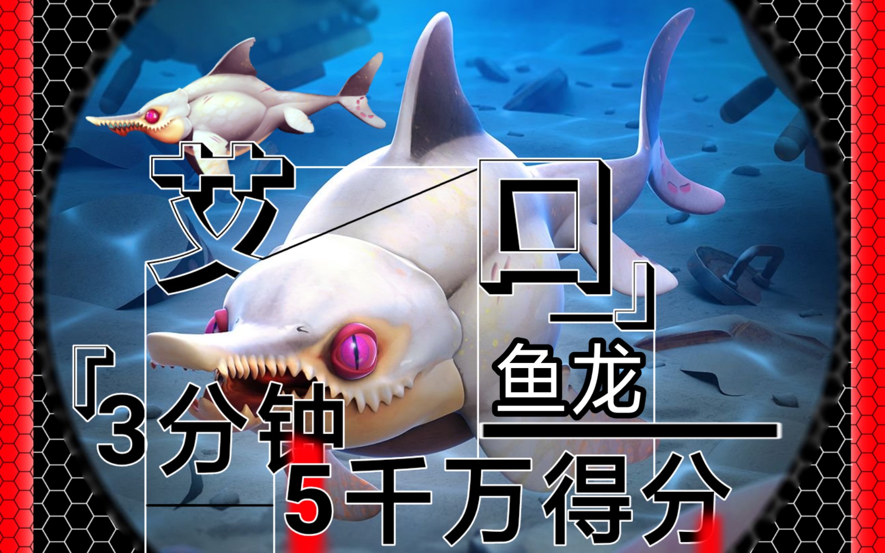 【饥饿鲨:世界】鱼龙3分钟5千万得分!艾口大跌无敌