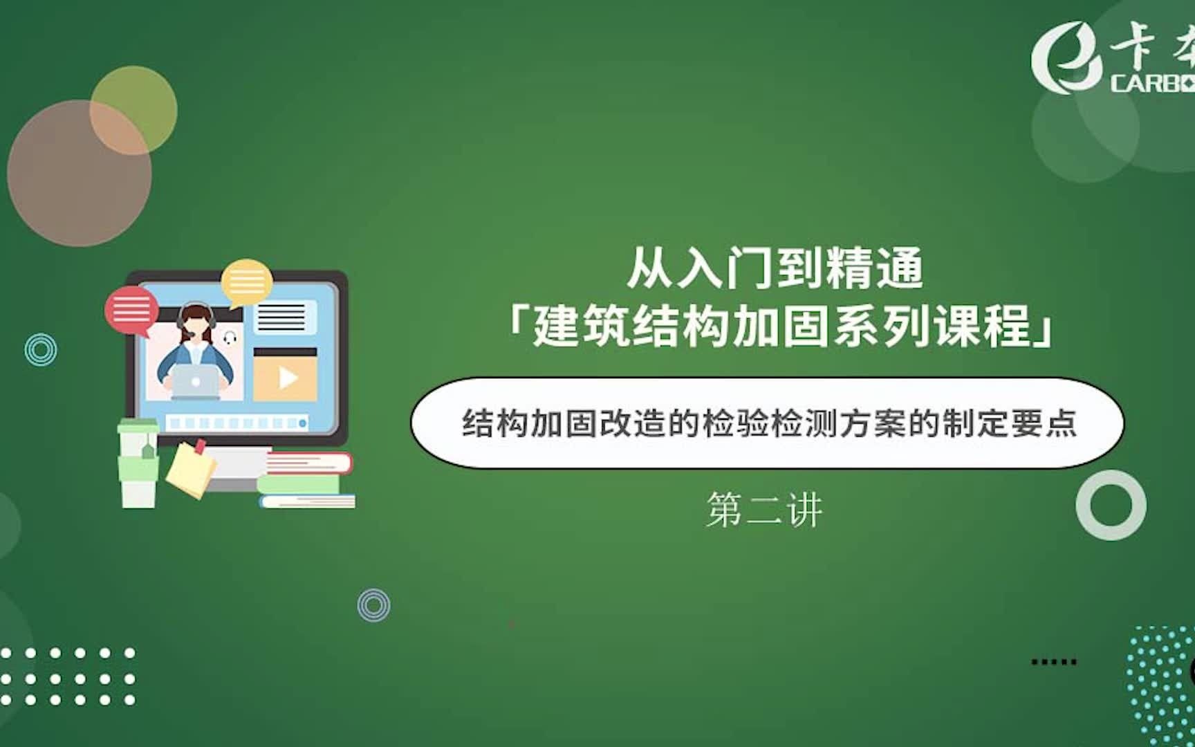 [图]卡本系列课程回顾第二讲：《结构加固改造的检验检测方案的制定要点与结构加固鉴定报告解读》上线！