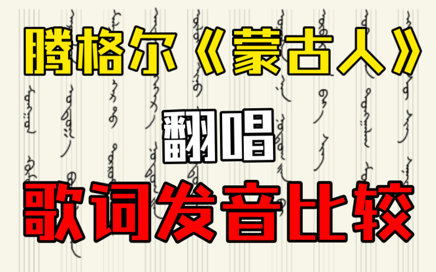 [图]腾格尔《蒙古人》翻唱歌词发音比较