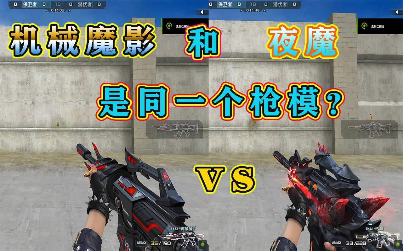 cf枪械实验机械魔影是夜魔原型吗有区别么