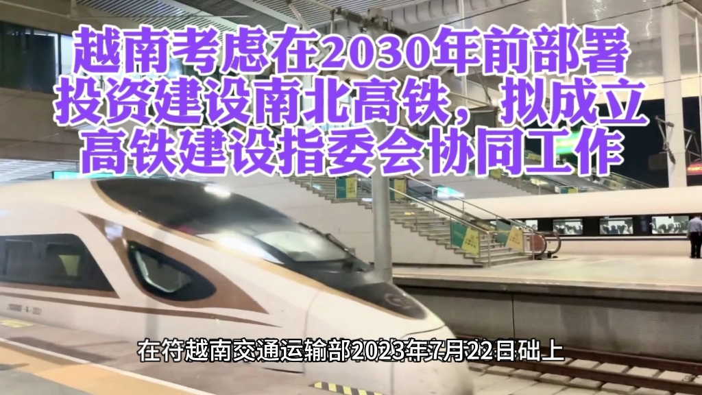 越南考虑在2030年前部署投资建设南北高铁,拟成立高铁建设指委会协同工作哔哩哔哩bilibili