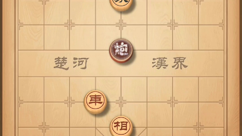 天天象棋残局楚汉争霸21-30关