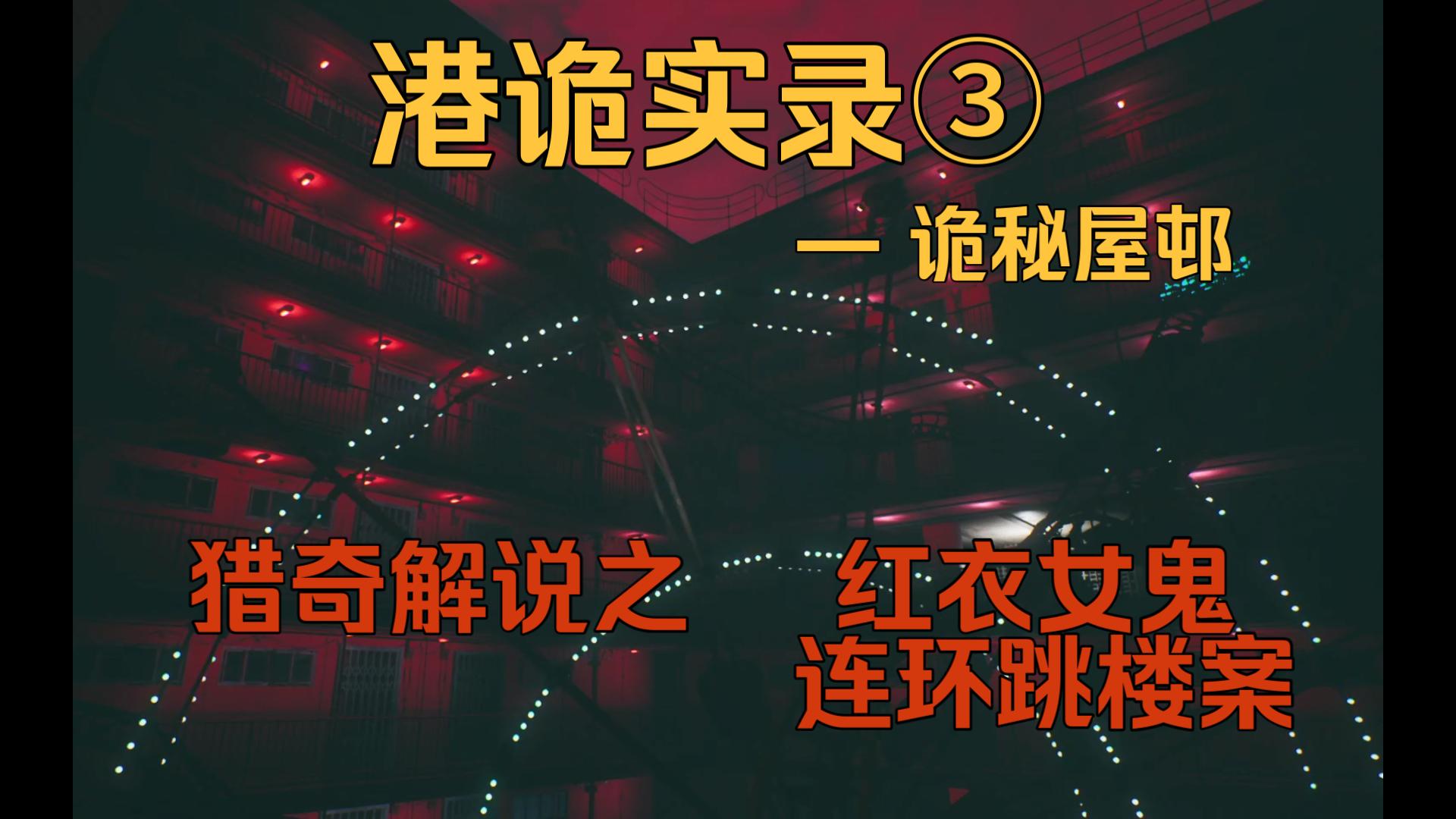 【港诡实录】第三章 诡秘屋邨,猎奇解说之红衣女鬼连环跳楼案,冤魂