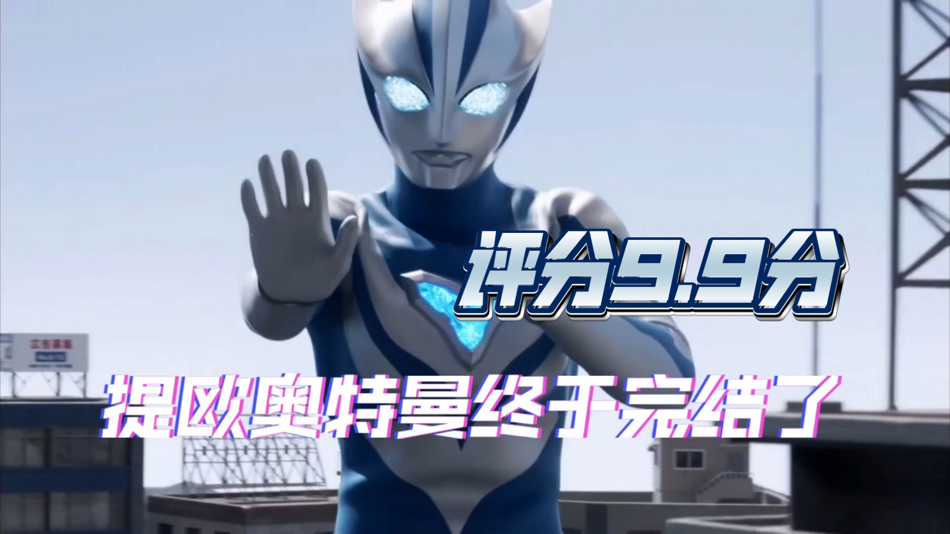 提欧奥特曼终于完结了