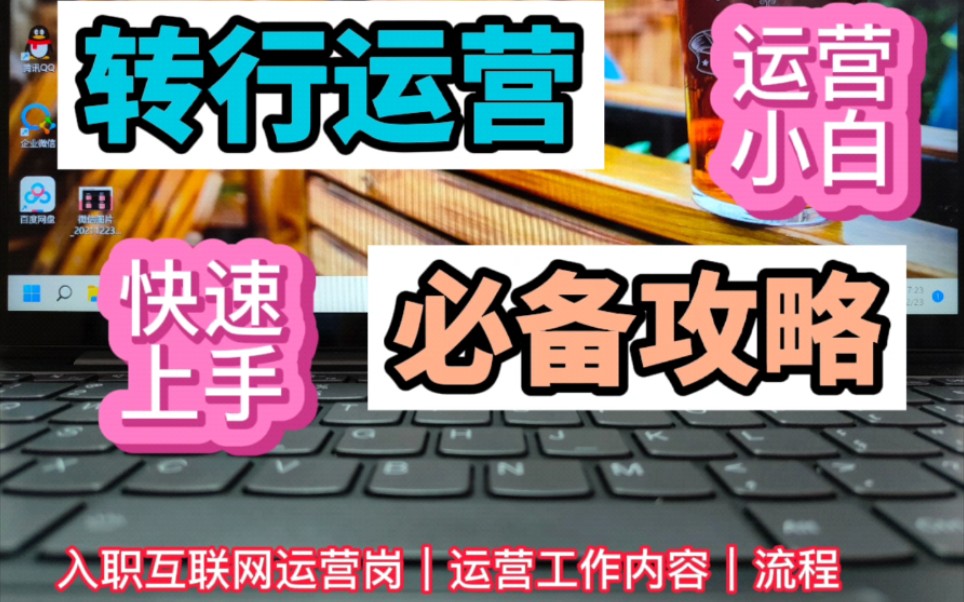 零基础转行运营︱互联网公司运营工作快速上手攻略哔哩哔哩bilibili