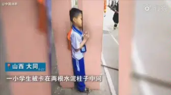 Download Video: 玩脱了！小学生被卡两根承重柱中间出不来