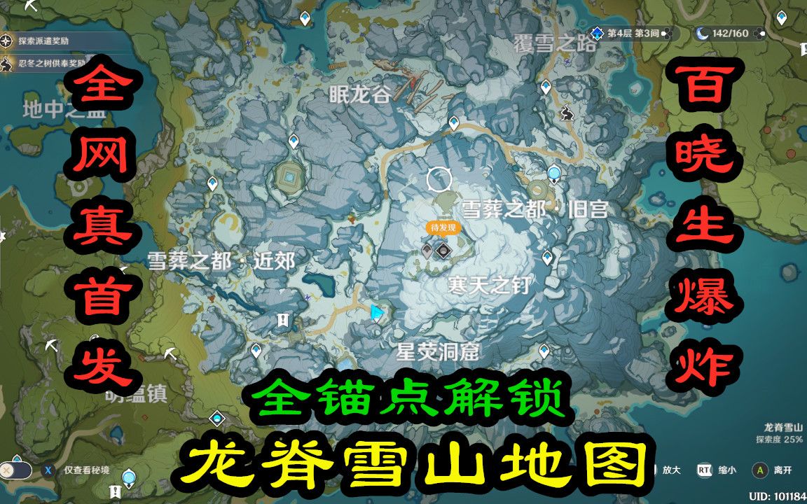 【原神】全网首发!百晓生爆炸!龙脊雪山全地图100%解锁!