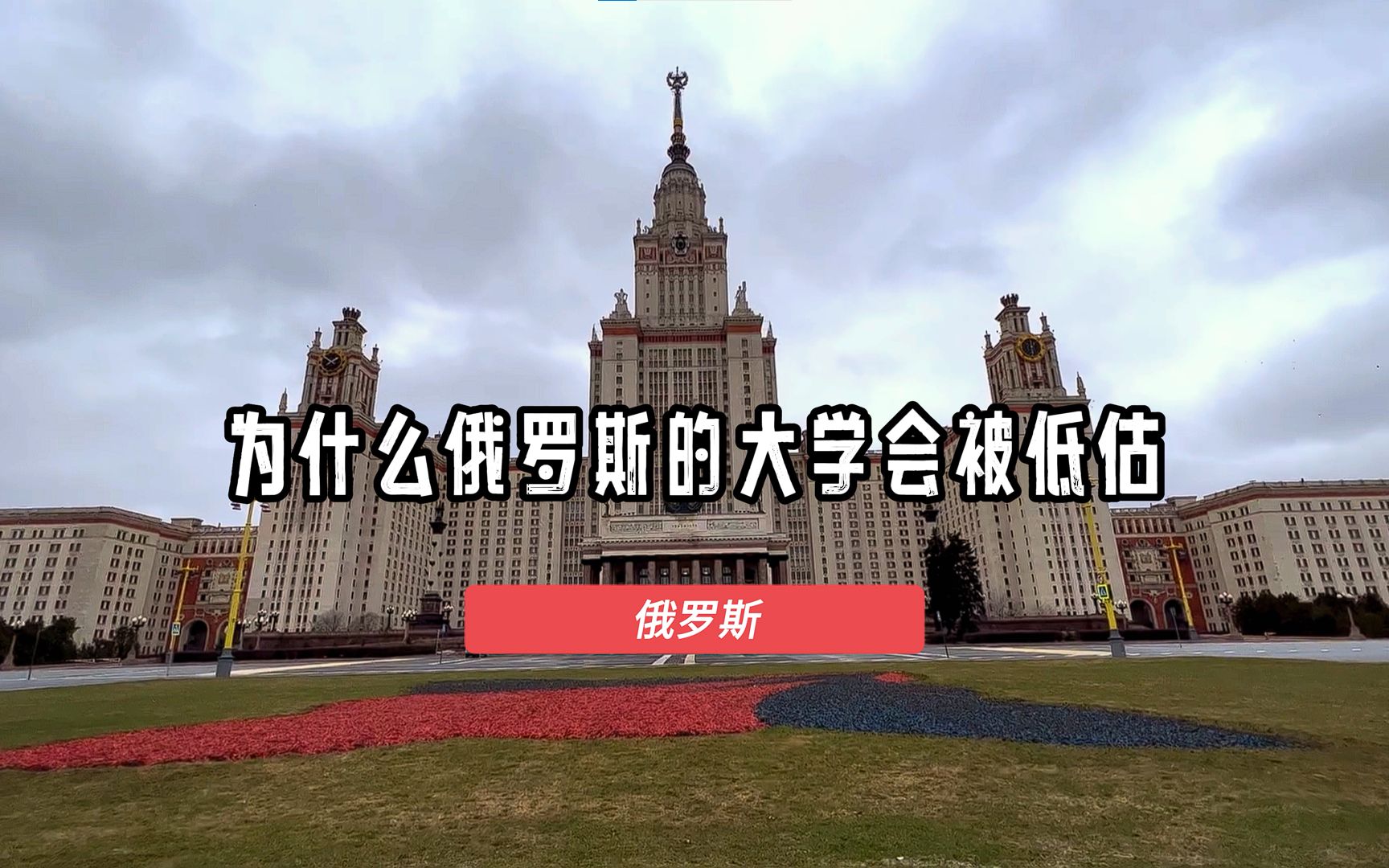 莫斯科国立大学这么厉害的大学,为什么会被世界大学排名严重低估哔哩哔哩bilibili