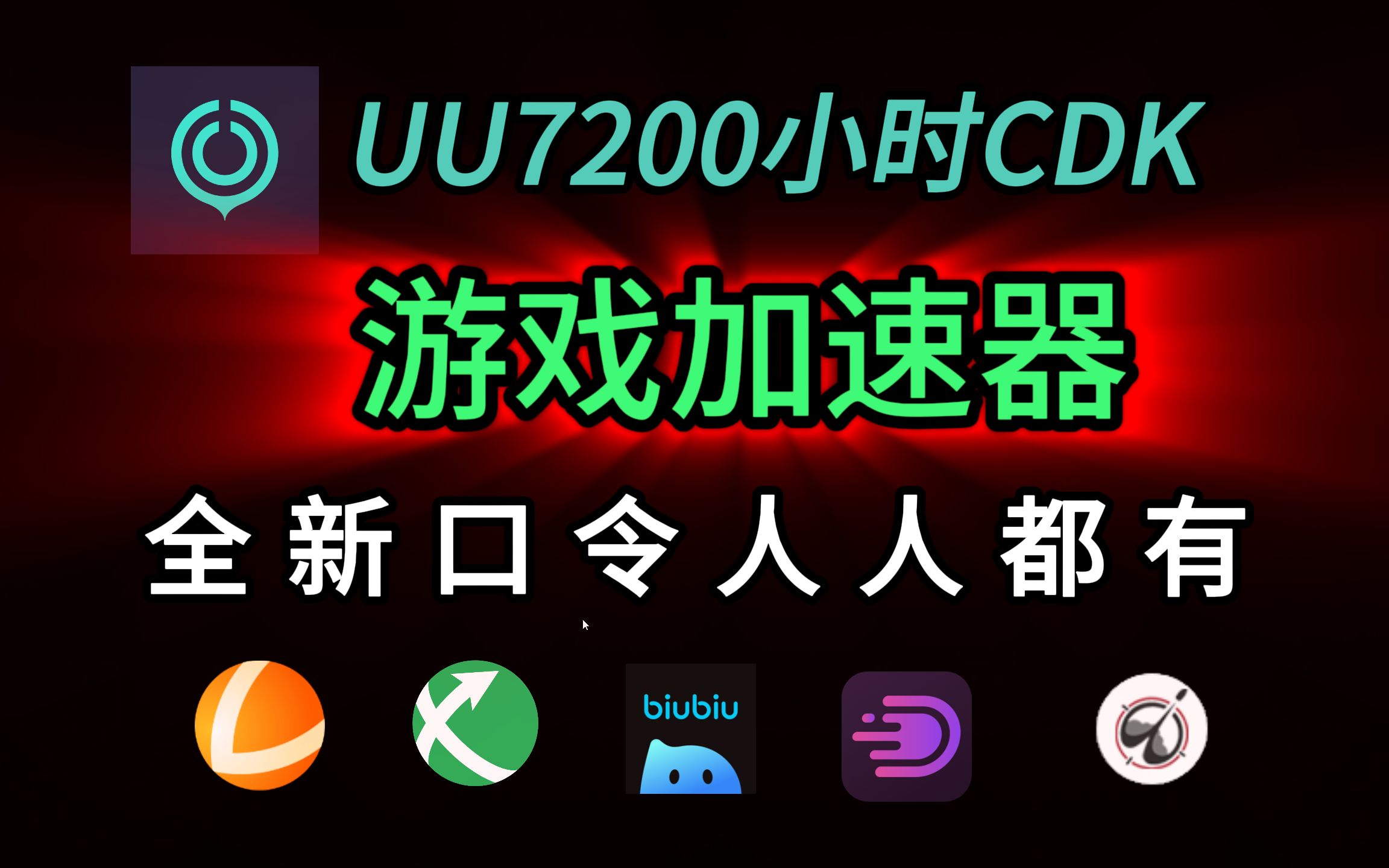 UU加速器CDK7200小时白嫖【9月25日加速器福利更新】雷神加速器,DD加速器,迅游加速器,biubiu加速器,AK加速器口令兑换码:JQK666网络游戏热...