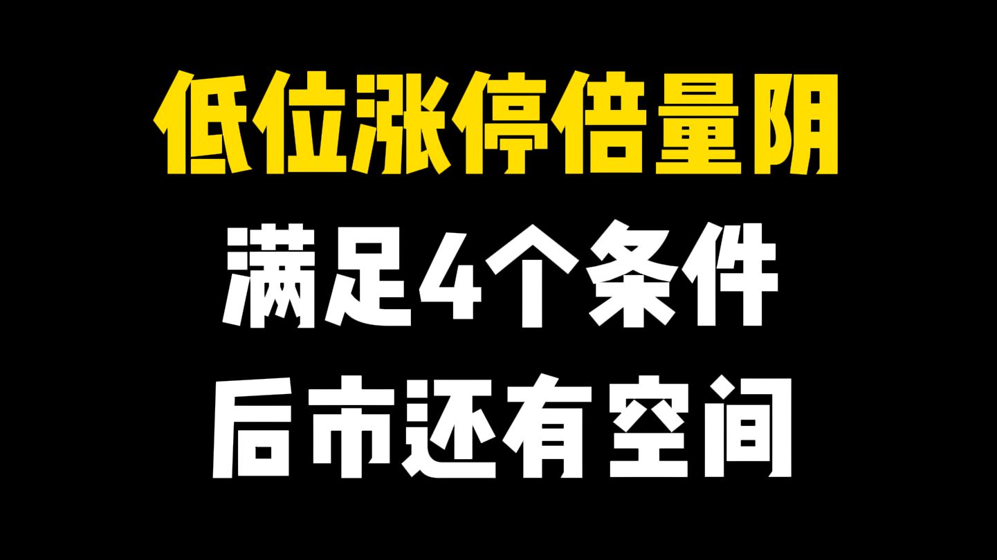 一旦出现“涨停倍量阴”,千万不要错过了,后市还有空间!满足4个条件后,撸起袖子加油干!哔哩哔哩bilibili