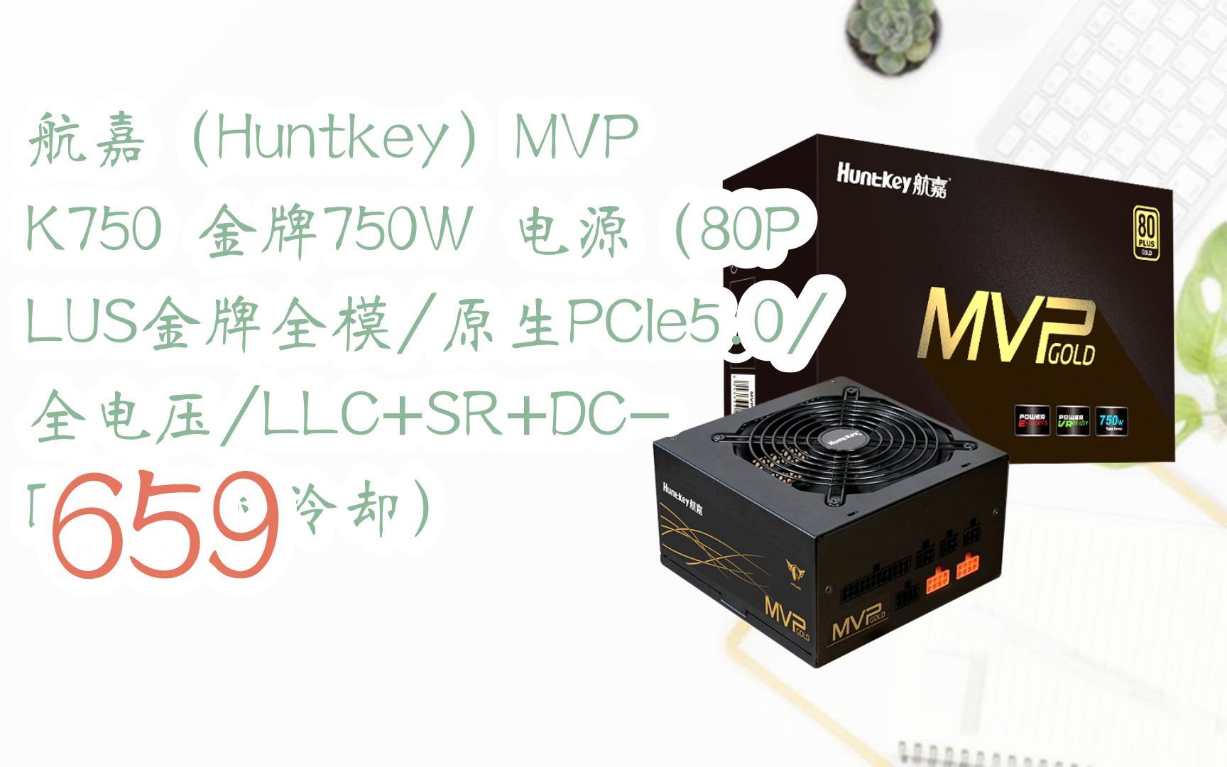 【京东|截图扫码有大额优惠】航嘉(huntkey)mvp k750 金牌750w 电源