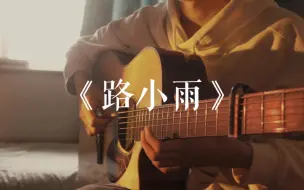 Download Video: 【指弹】《路小雨》(z杰哥版本)“我能遇见你已经是很不可思议了”