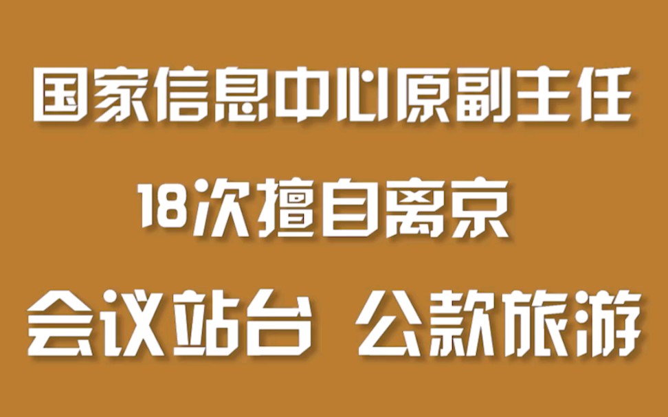 [图]国家信息中心原副主任 18次擅自离京