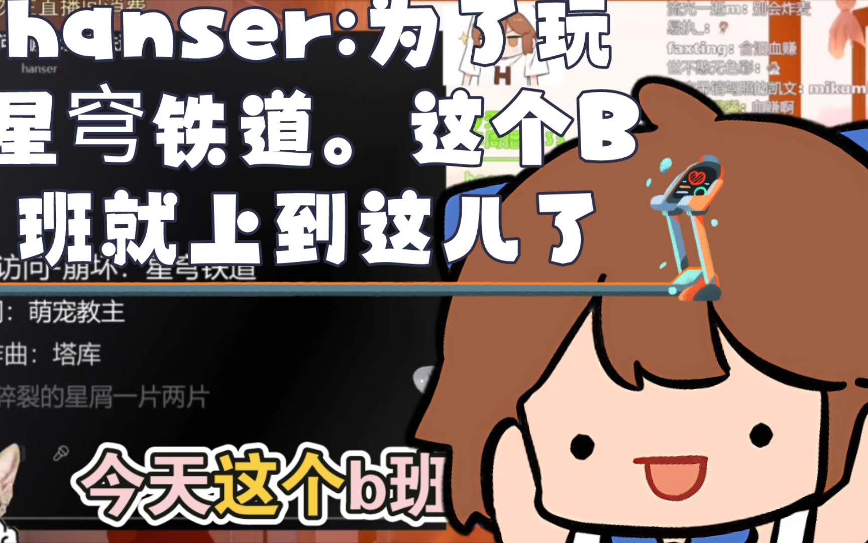 hanser:为了玩星穹铁道.这个B班就上到这儿了哔哩哔哩bilibili