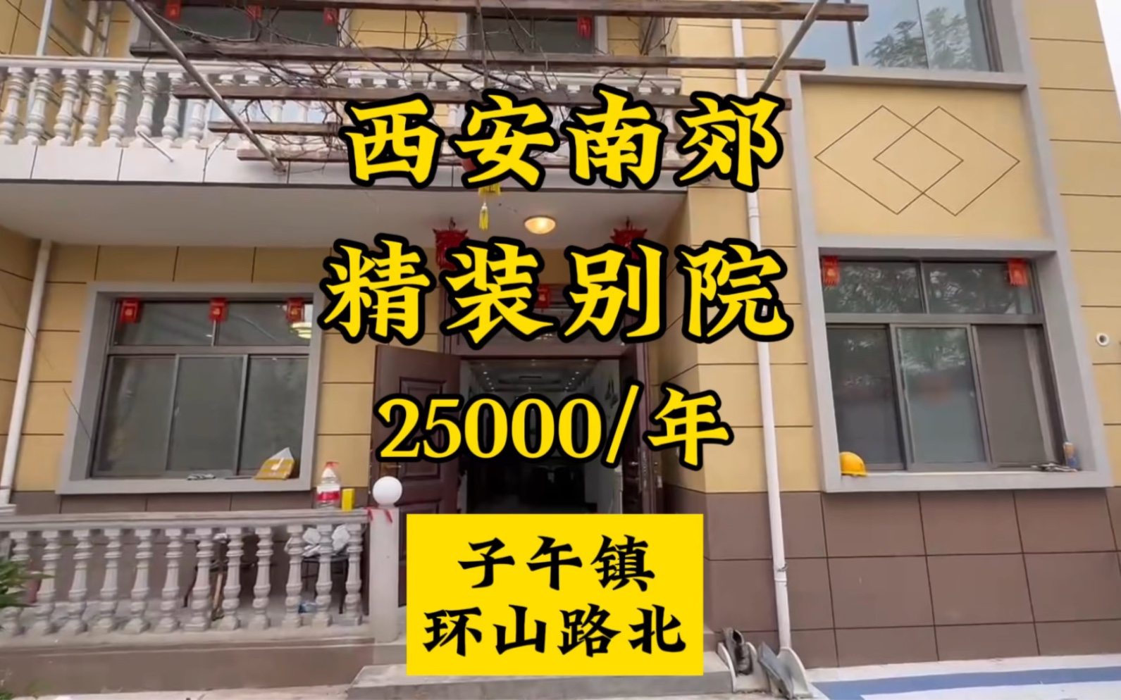 西安南郊环山路北精装别院,房间9个 厨卫齐全,一年只要25000,你觉得贵不贵?哔哩哔哩bilibili