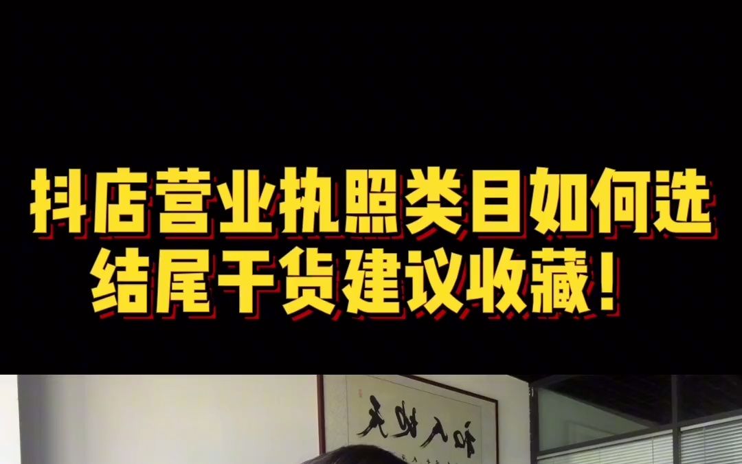 做抖音小店无货源,营业执照的类目应该如何选择呢?哔哩哔哩bilibili