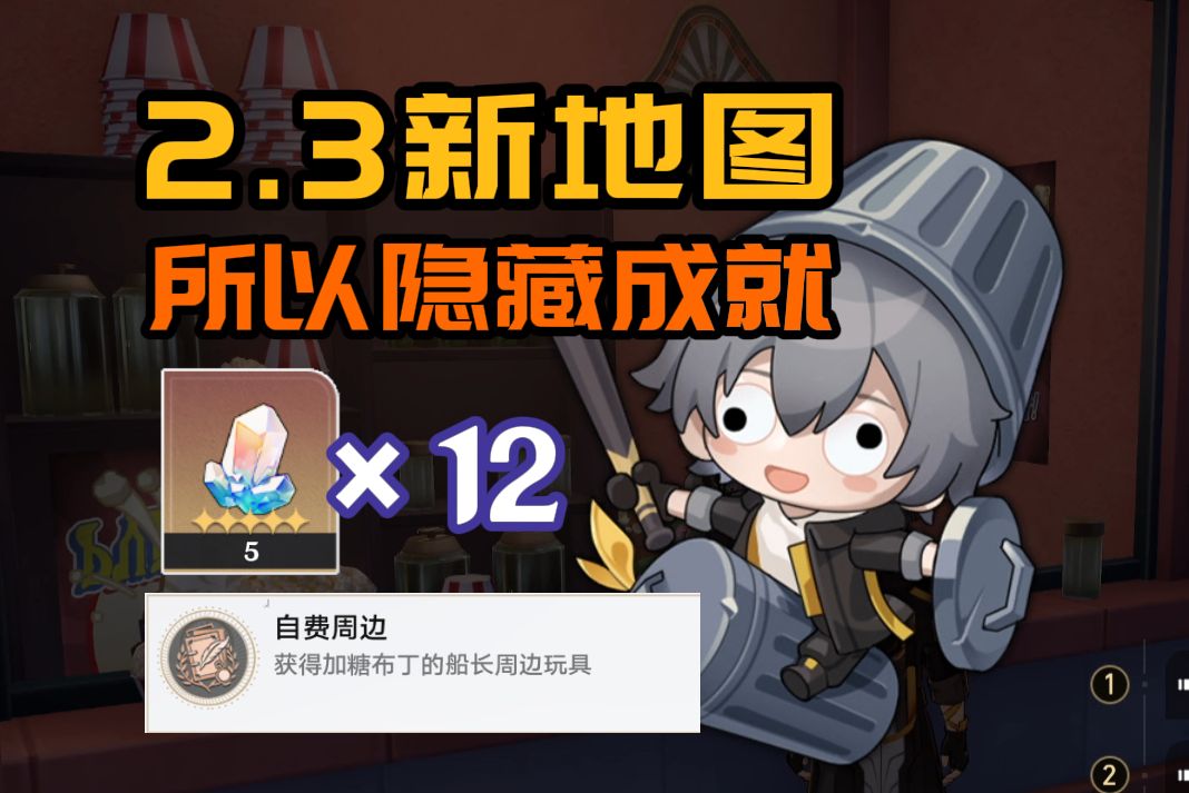 【星铁2.3】13个隐藏成就:主随客便+黑镜之下+影子船长+自费周边+恶灵附身+极品飞车+气球,向着明天+完整的恐怖故事+看不见的城市+一位明星的诞生+...