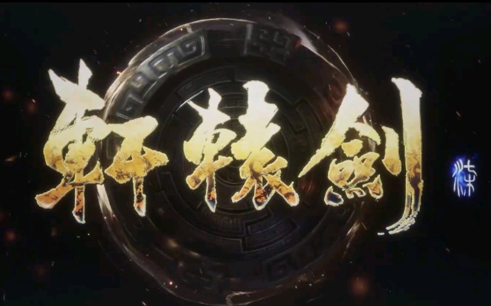 轩辕剑经典曲目《神州大地》历代混剪哔哩哔哩bilibili