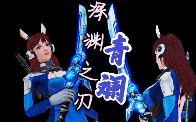 宸语深渊之刃全新皮肤青澜简单展示生死狙击手游4399生死区