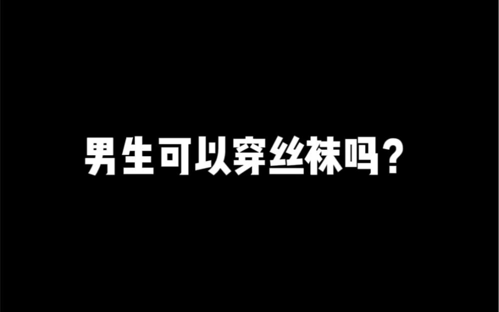 男生可以穿丝袜吗?哔哩哔哩bilibili