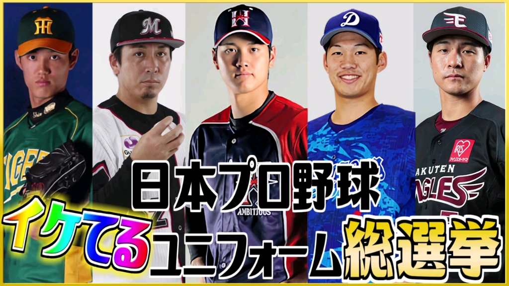 npb日本职棒最帅球衣总选举