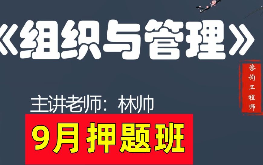 [图]【9月押题】2022年咨询工程师《组织管理》临考点拨-林澍【有讲义】