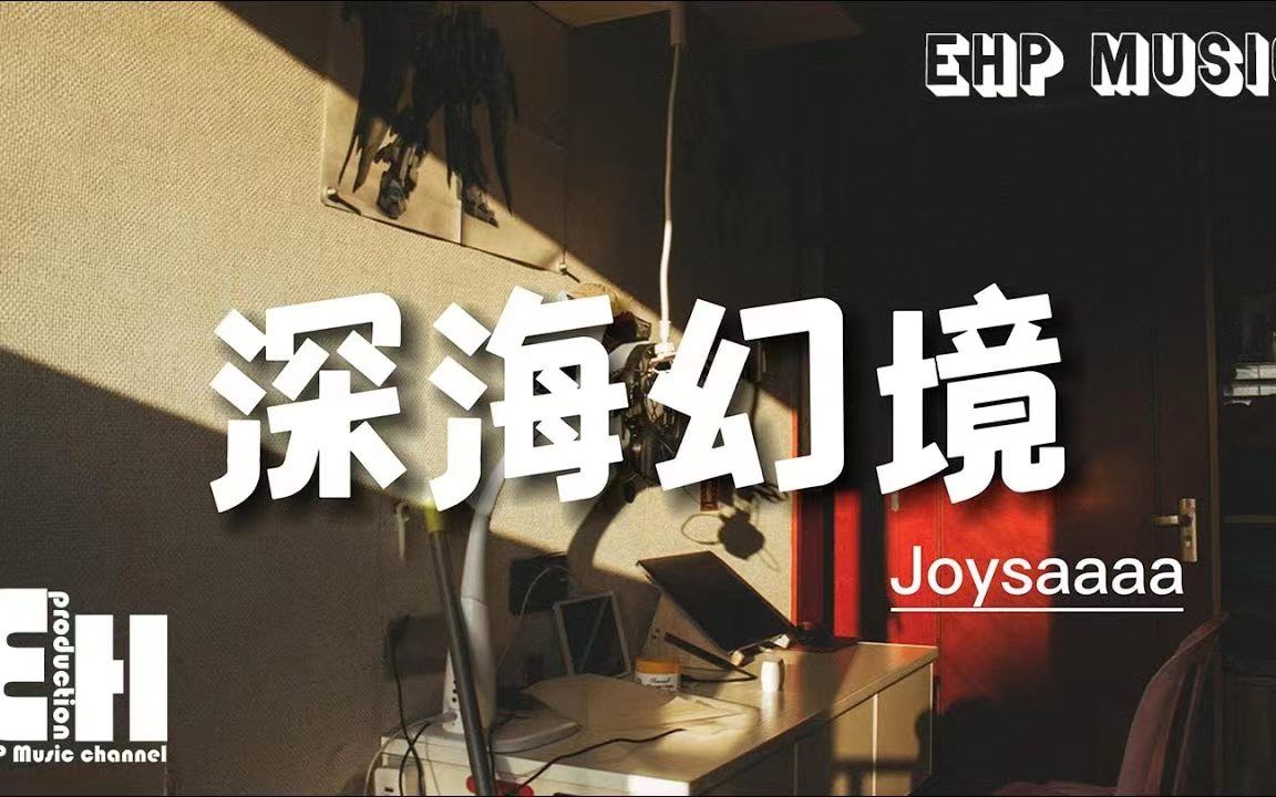 [图]深海幻境 - Joysaaaa -‘爱遗落在过去 直到温柔散去，凝望着想念没有角落栖息，像晴中感受雨 自讨没趣。’【动态歌词/Vietsub】