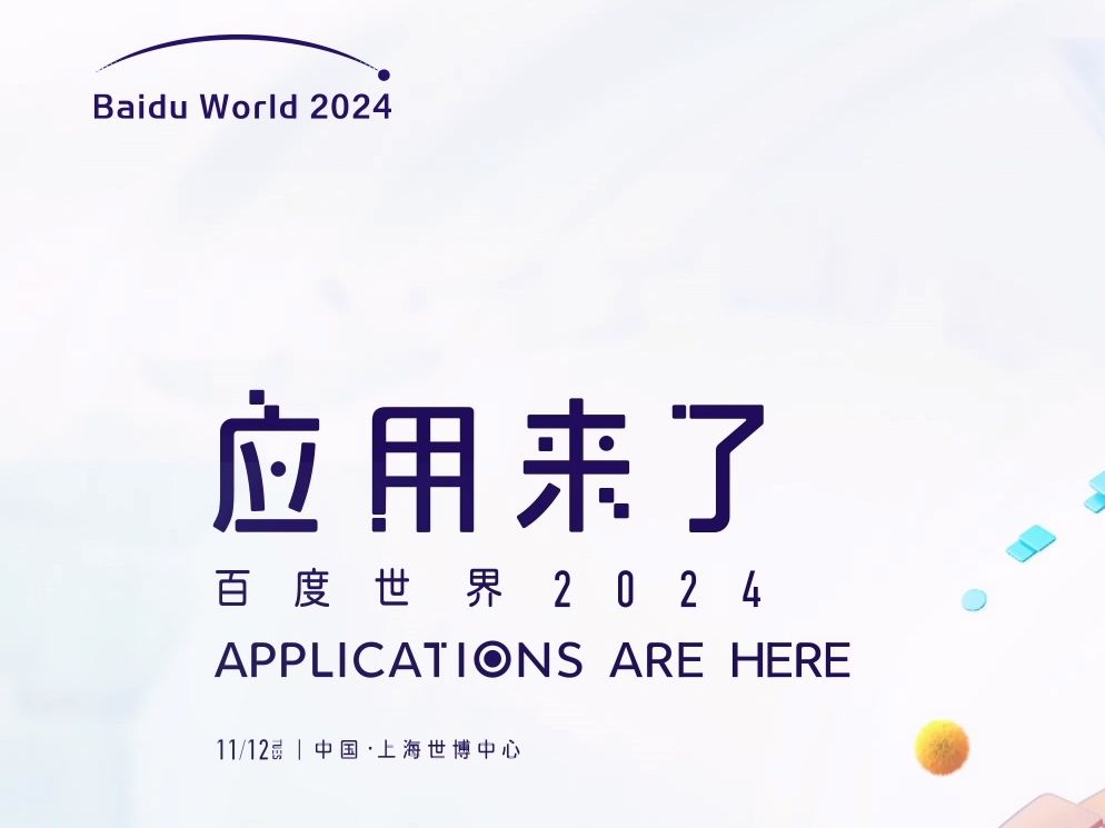 “应用来了”2024百度世界大会哔哩哔哩bilibili