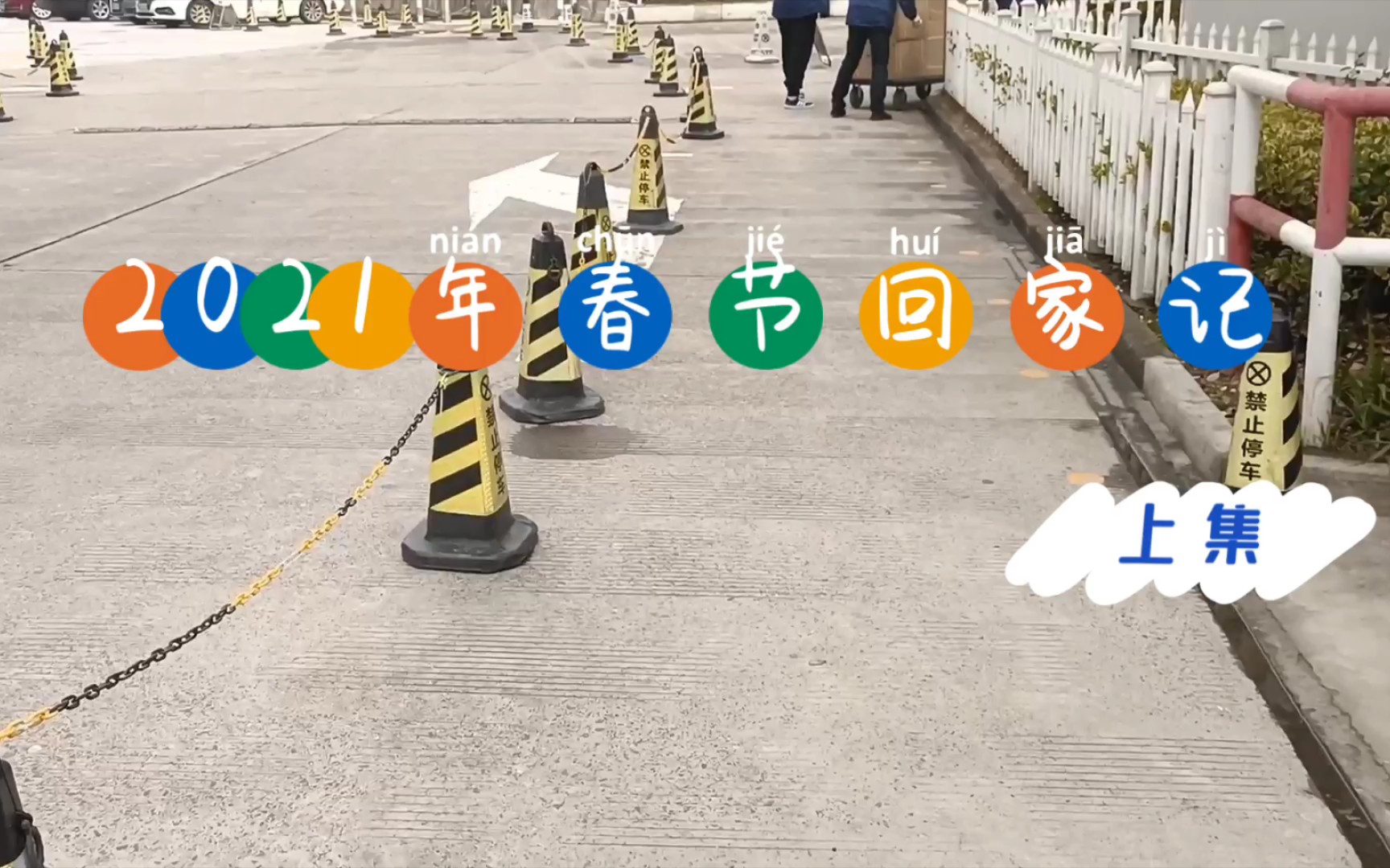 2021年春节回家记 上集