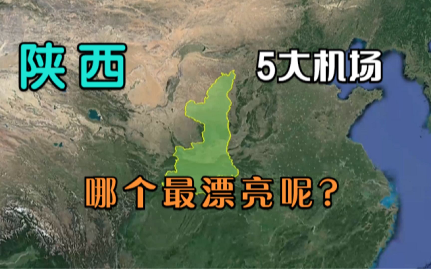 陕西5大机场,其中一座刚刚搬迁,你知道是哪座机场吗?哔哩哔哩bilibili