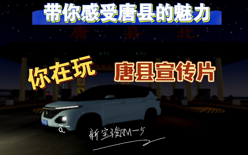 【173秒】Roblox河北唐县,宣传片来袭!哔哩哔哩bilibili