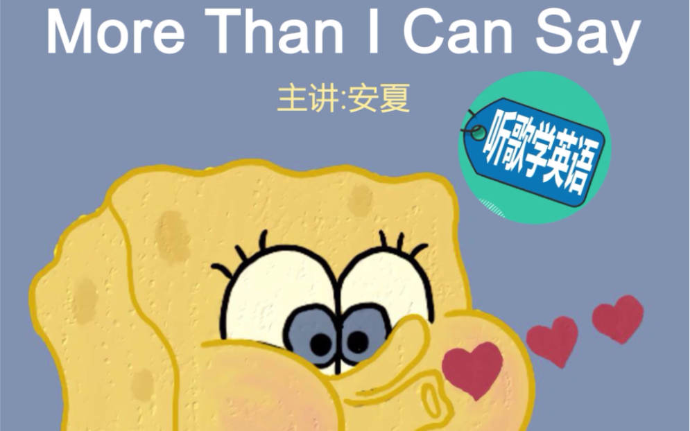 [图]逐句教学《More Than I Can Say》