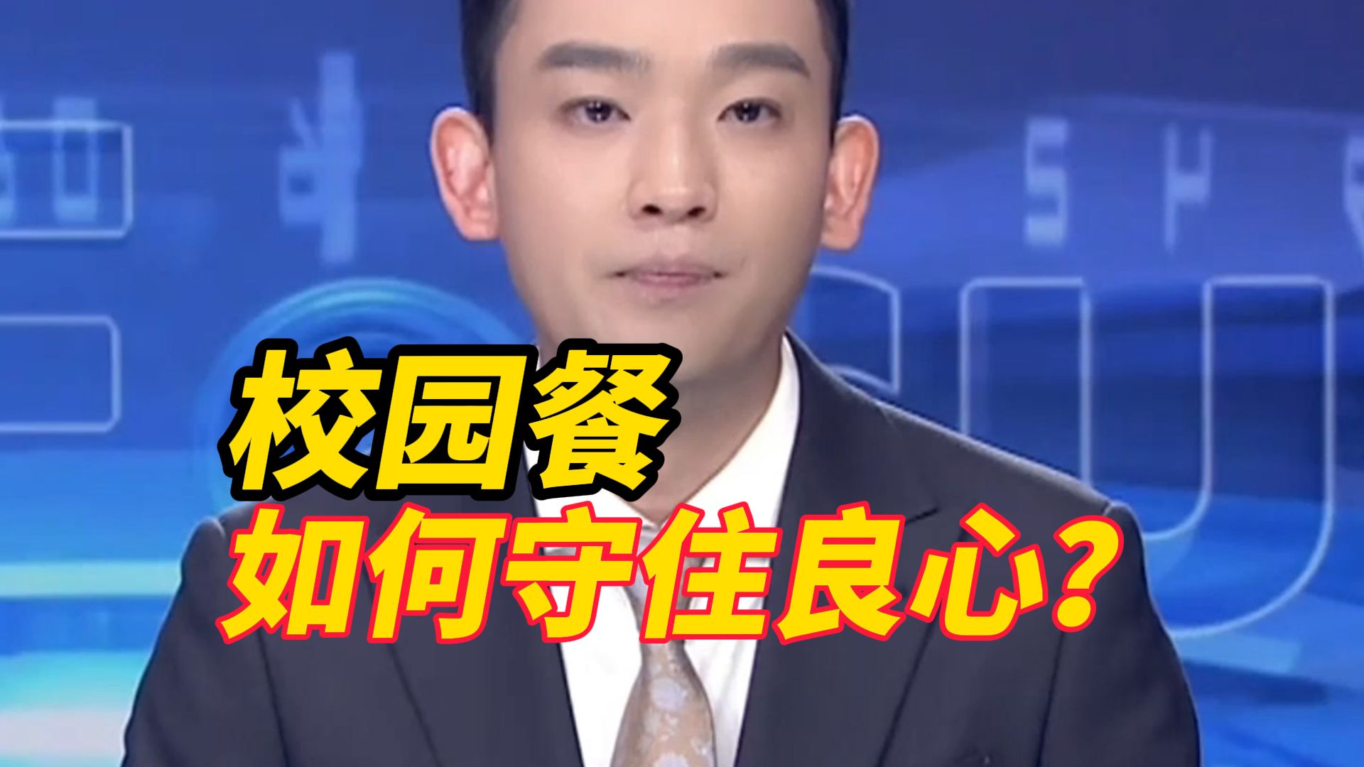 绞肉机现活蛆校园餐如何守住良心？不能全靠家长陪餐发现