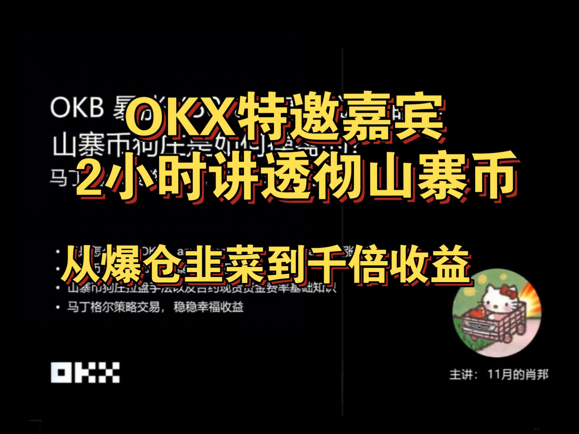 【夜的第六章】成为山寨币的庄！山寨季里面获取极高比例盈利通用方法论，马丁格尔以及合约网格睡后稳稳收益