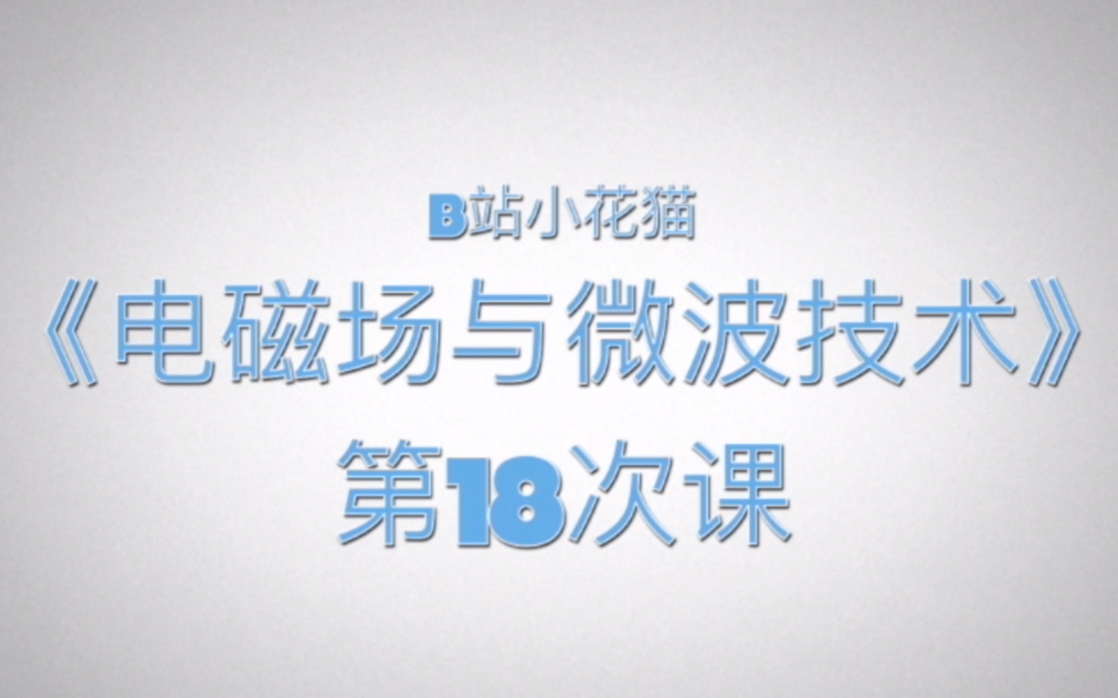 《电磁场与微波技术》18课微波网络(1)网络参量哔哩哔哩bilibili