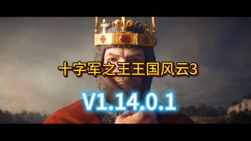 十字军之王王国风云3 V1.14.0.1 豪华中文版 全DLC 免费下载! (解压既玩)单机游戏热门视频