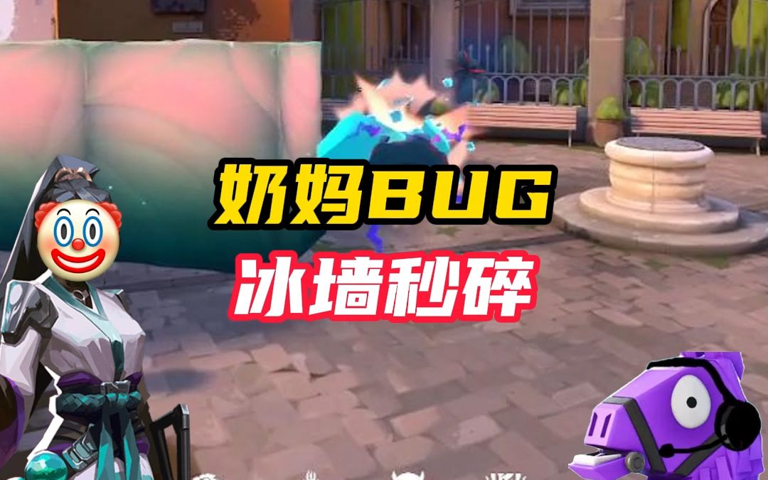 奶妈冰墙BUG,黑梦秒碎墙【无畏契约】