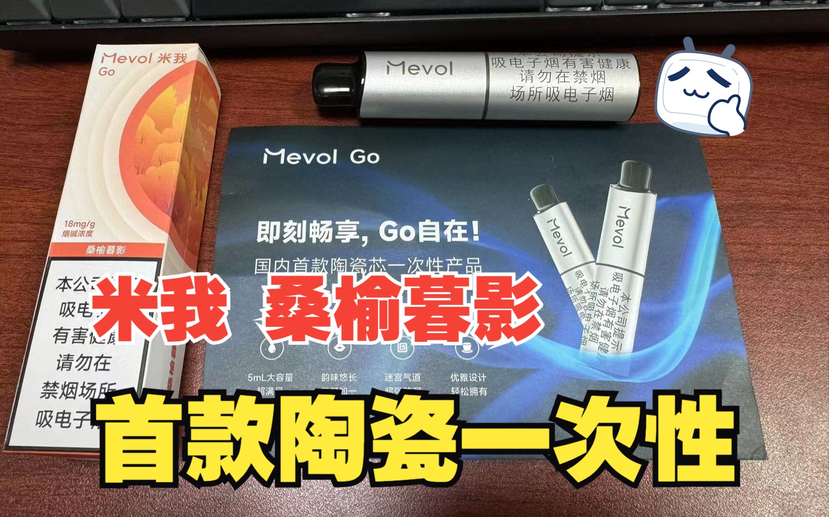 mevol米我go桑榆暮影国标一次性电子烟首发开箱评测