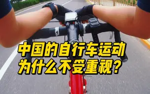 Descargar video: 中国的自行车运动为什么不受重视？