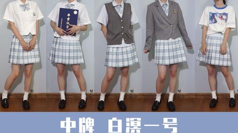 Jk制服丨中牌白溟2号 哔哩哔哩 Bilibili
