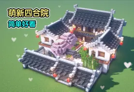 Download Video: 更适合生存的萌新四合院~（我的世界建筑教程）