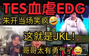 朱开看TES2-0零封EDG当场笑疯:哥哥真的有勇气！