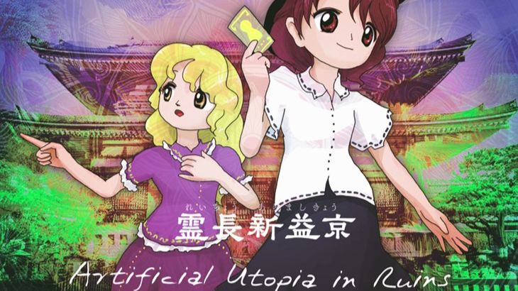 【灵长新益京BGM】文化計画都市 霊長新益京