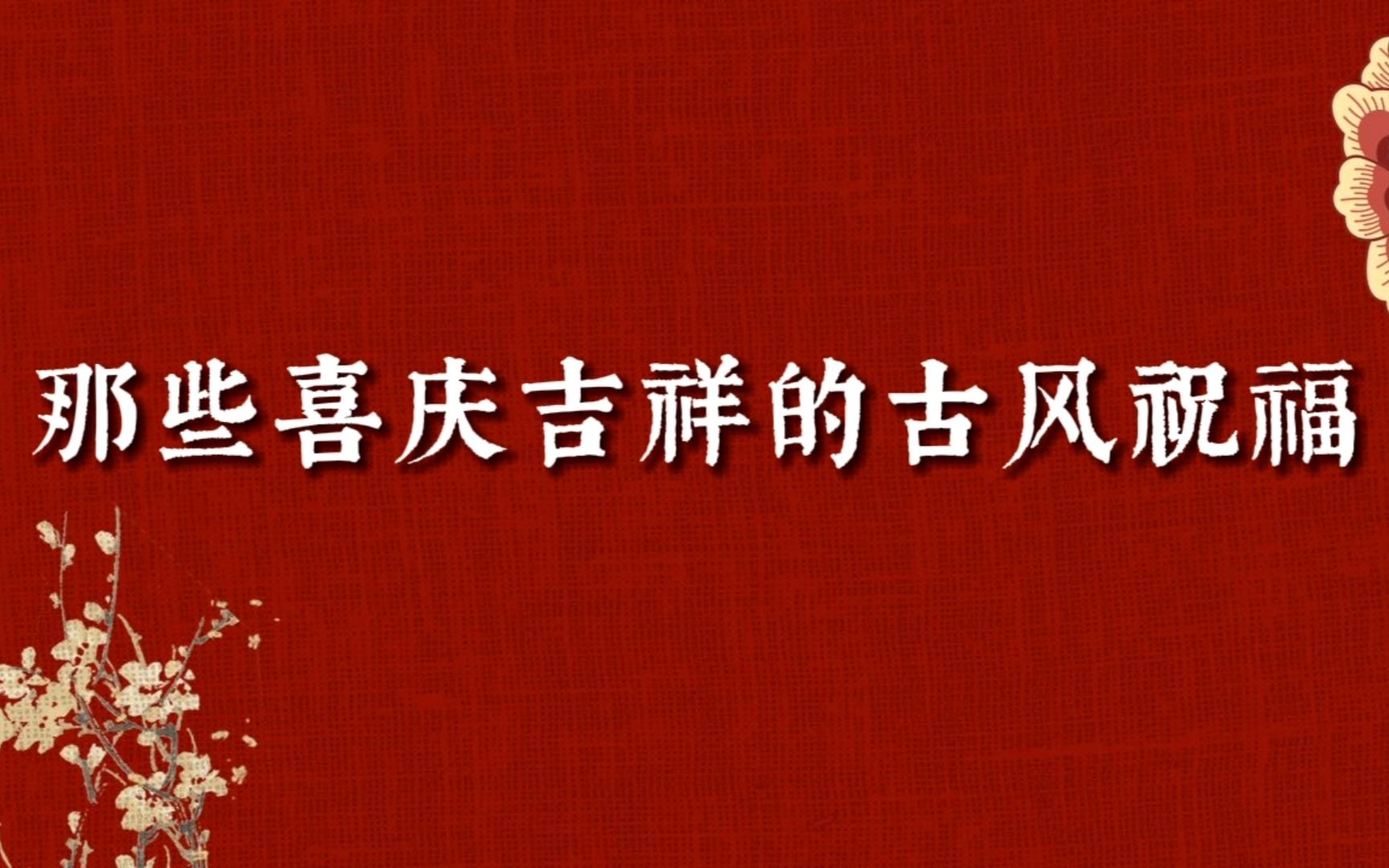 [图]那些喜庆吉祥的古风祝福